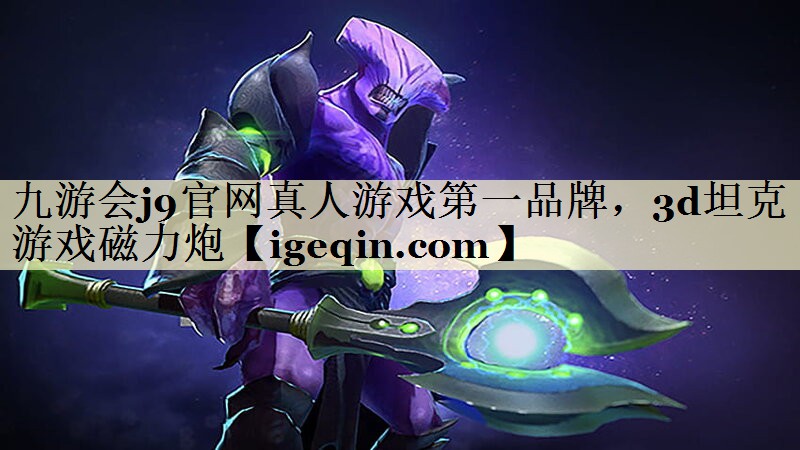 tDB电竞官网真人游戏第一品牌，3d坦克游戏磁力炮