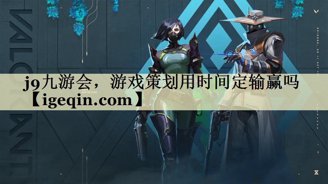DB电竞，游戏策划用时间定输赢吗