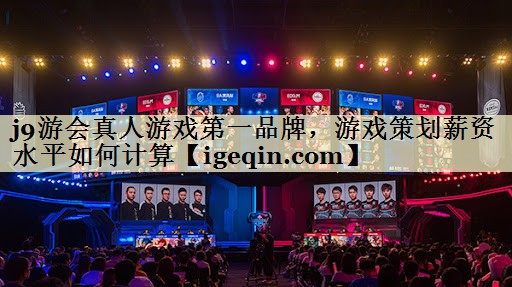 DB电竞真人游戏第一品牌，游戏策划薪资水平如何计算