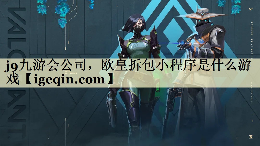 DB电竞公司，欧皇拆包小程序是什么游戏