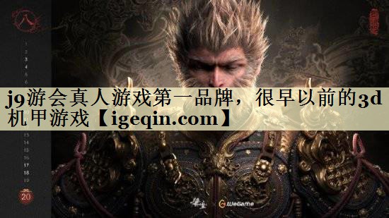 DB电竞真人游戏第一品牌，很早以前的3d机甲游戏