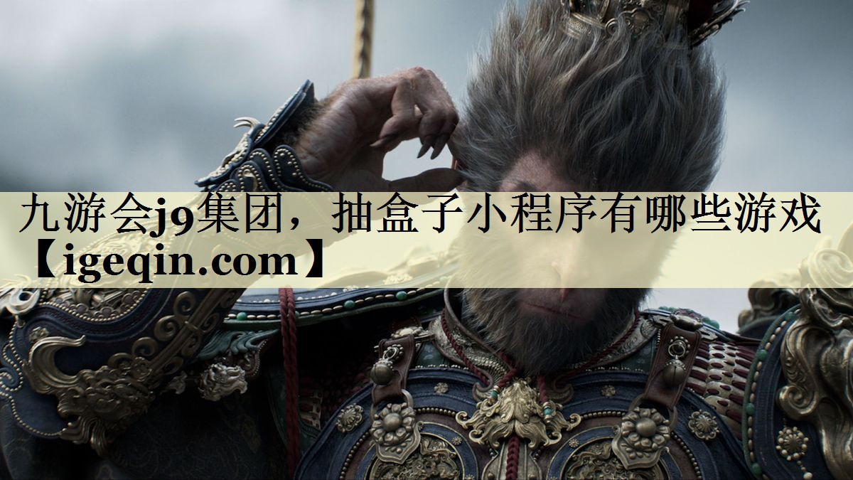 DB电竞集团，抽盒子小程序有哪些游戏
