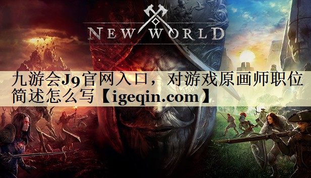 DB电竞官网入口，对游戏原画师职位简述怎么写
