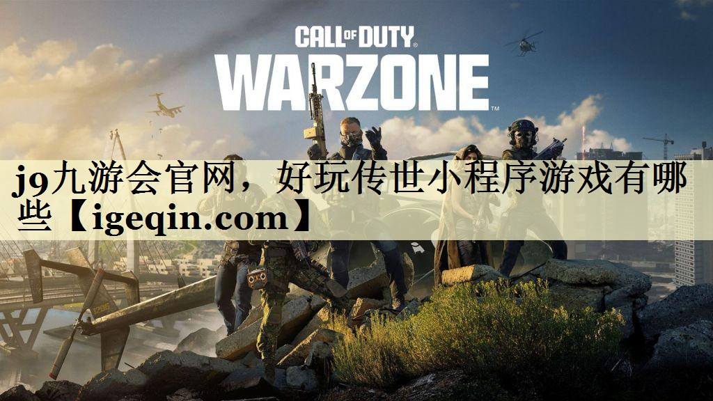 DB电竞官网，好玩传世小程序游戏有哪些