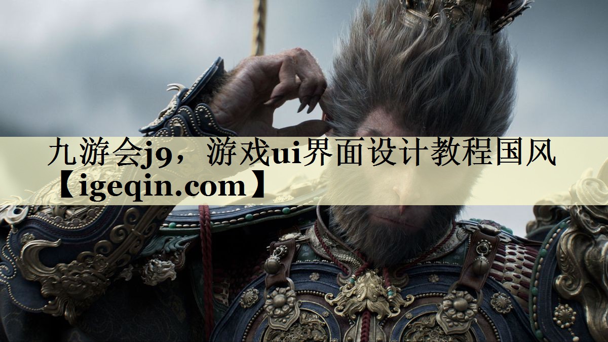 tDB电竞，游戏ui界面设计教程国风