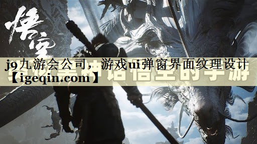 DB电竞公司，游戏ui弹窗界面纹理设计