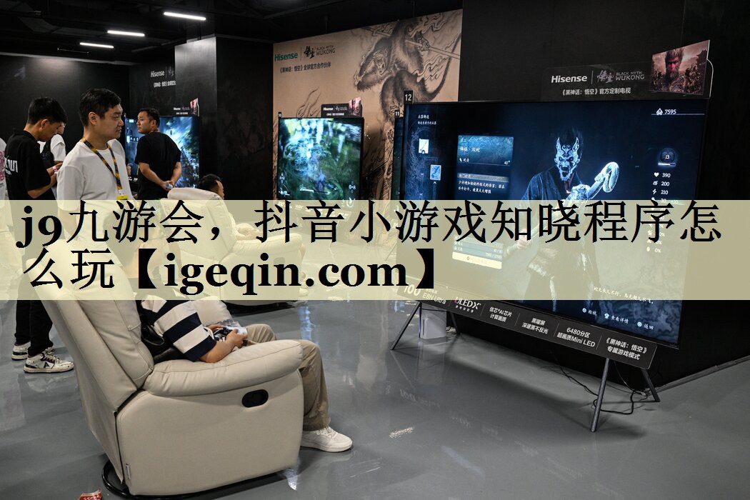 DB电竞，抖音小游戏知晓程序怎么玩