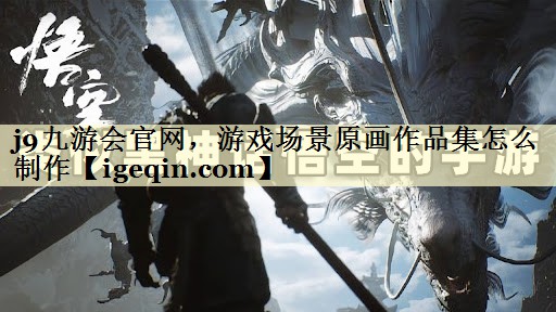DB电竞官网，游戏场景原画作品集怎么制作