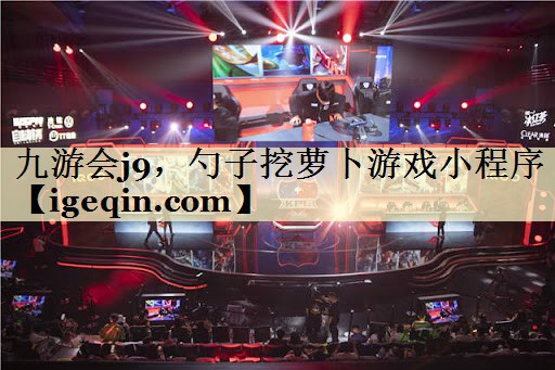 DB电竞，勺子挖萝卜游戏小程序