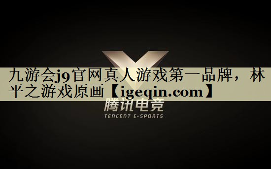 DB电竞官网真人游戏第一品牌，林平之游戏原画