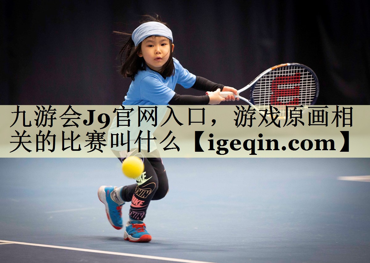 DB电竞官网入口，游戏原画相关的比赛叫什么