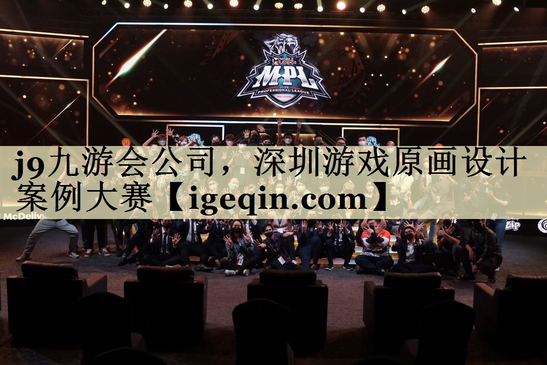 DB电竞公司，深圳游戏原画设计案例大赛