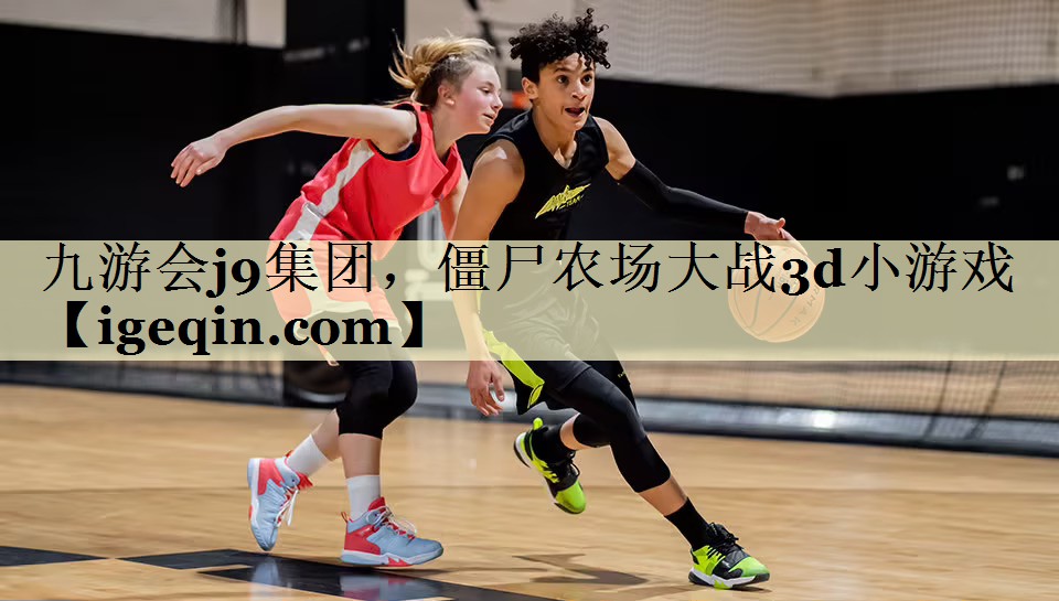 DB电竞集团，僵尸农场大战3d小游戏