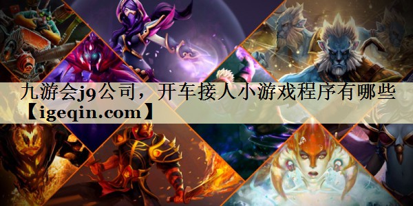 DB电竞公司，开车接人小游戏程序有哪些