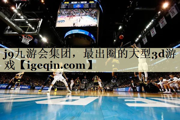 DB电竞集团，最出圈的大型3d游戏