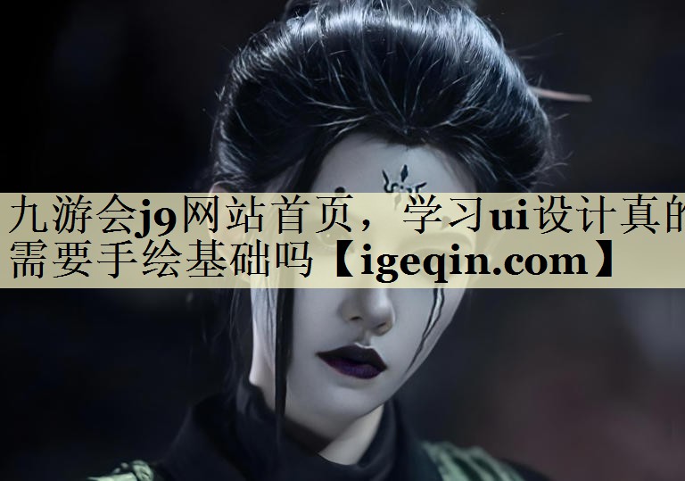 DB电竞网站首页，学习ui设计真的需要手绘基础吗