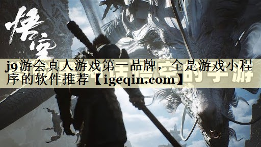 DB电竞真人游戏第一品牌，全是游戏小程序的软件推荐