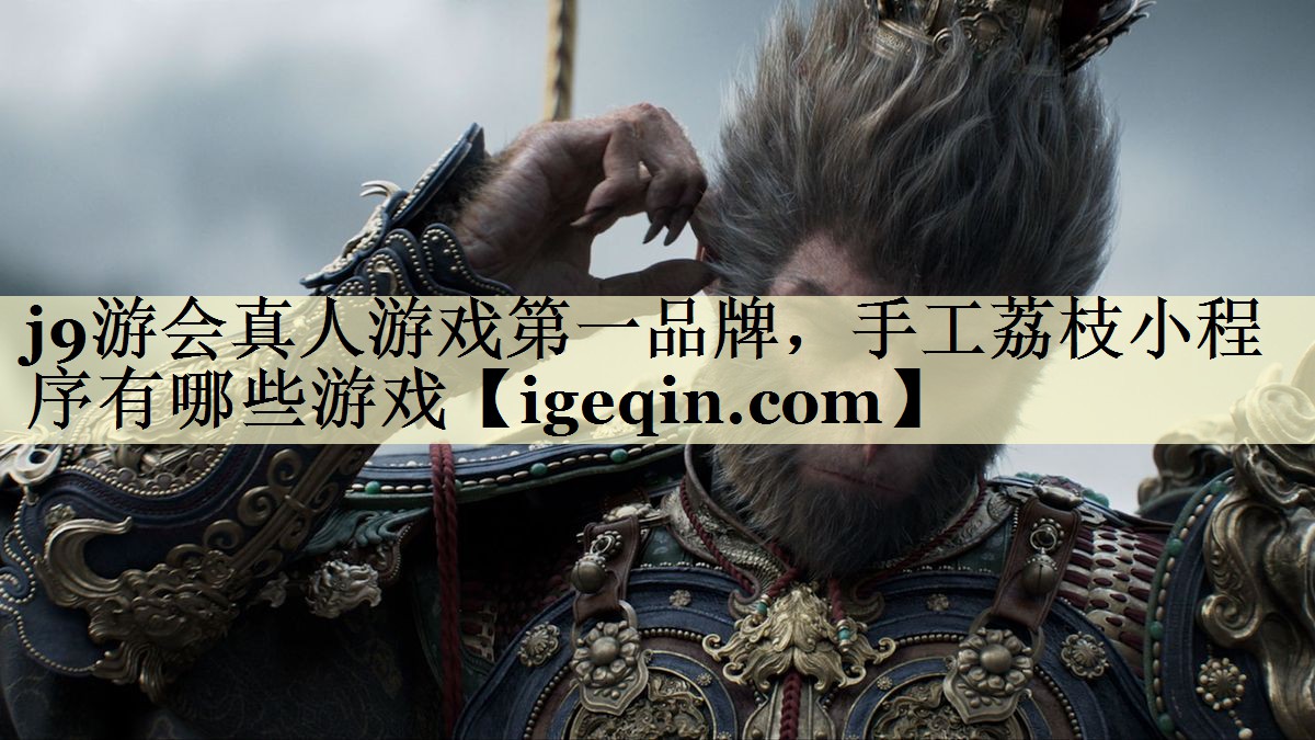 DB电竞真人游戏第一品牌，手工荔枝小程序有哪些游戏