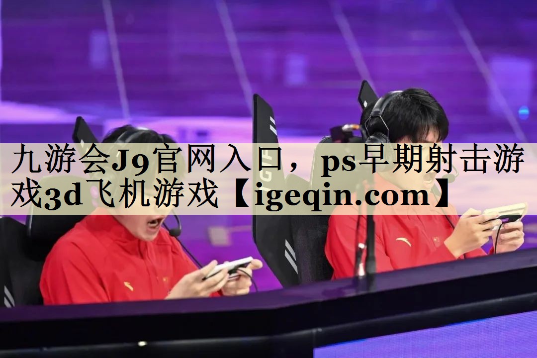 DB电竞官网入口，ps早期射击游戏3d飞机游戏