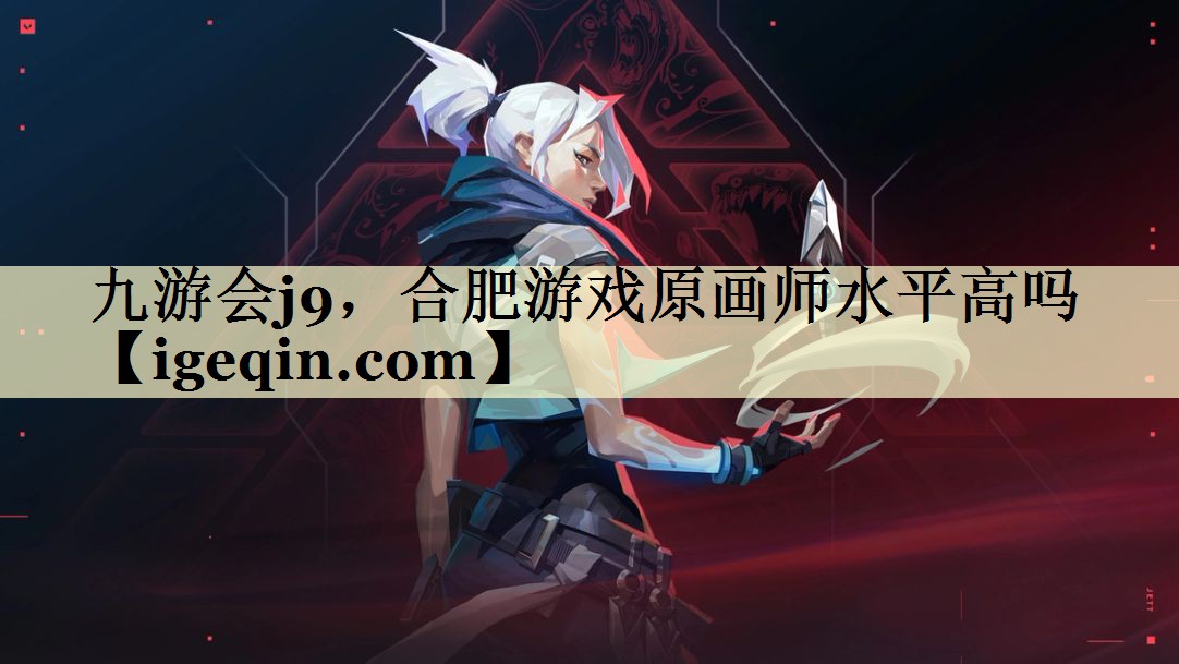 DB电竞，合肥游戏原画师水平高吗
