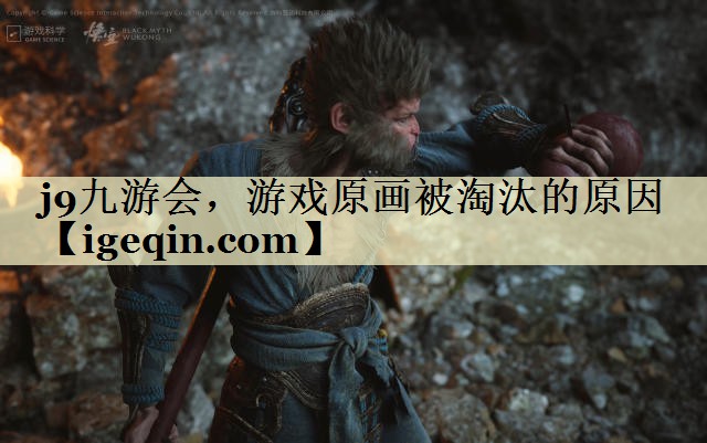 DB电竞，游戏原画被淘汰的原因