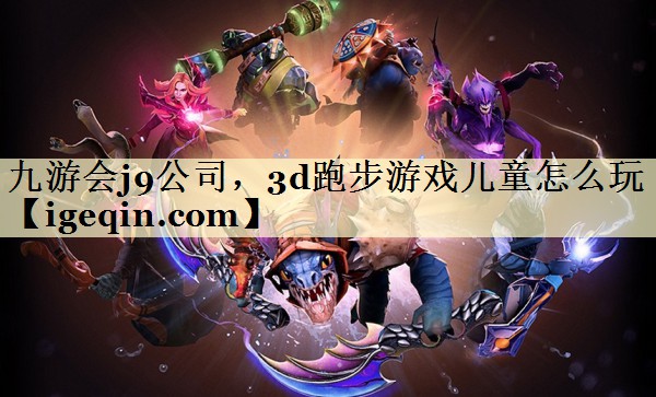 DB电竞公司，3d跑步游戏儿童怎么玩