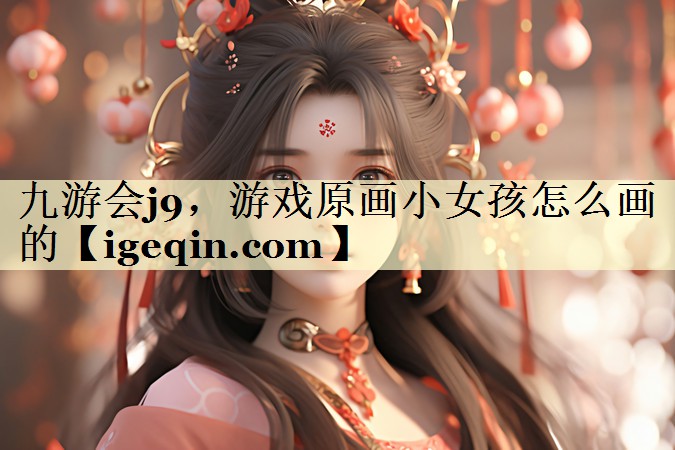 DB电竞，游戏原画小女孩怎么画的