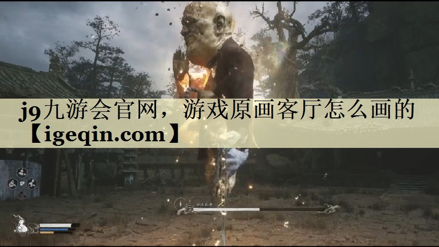 DB电竞官网，游戏原画客厅怎么画的